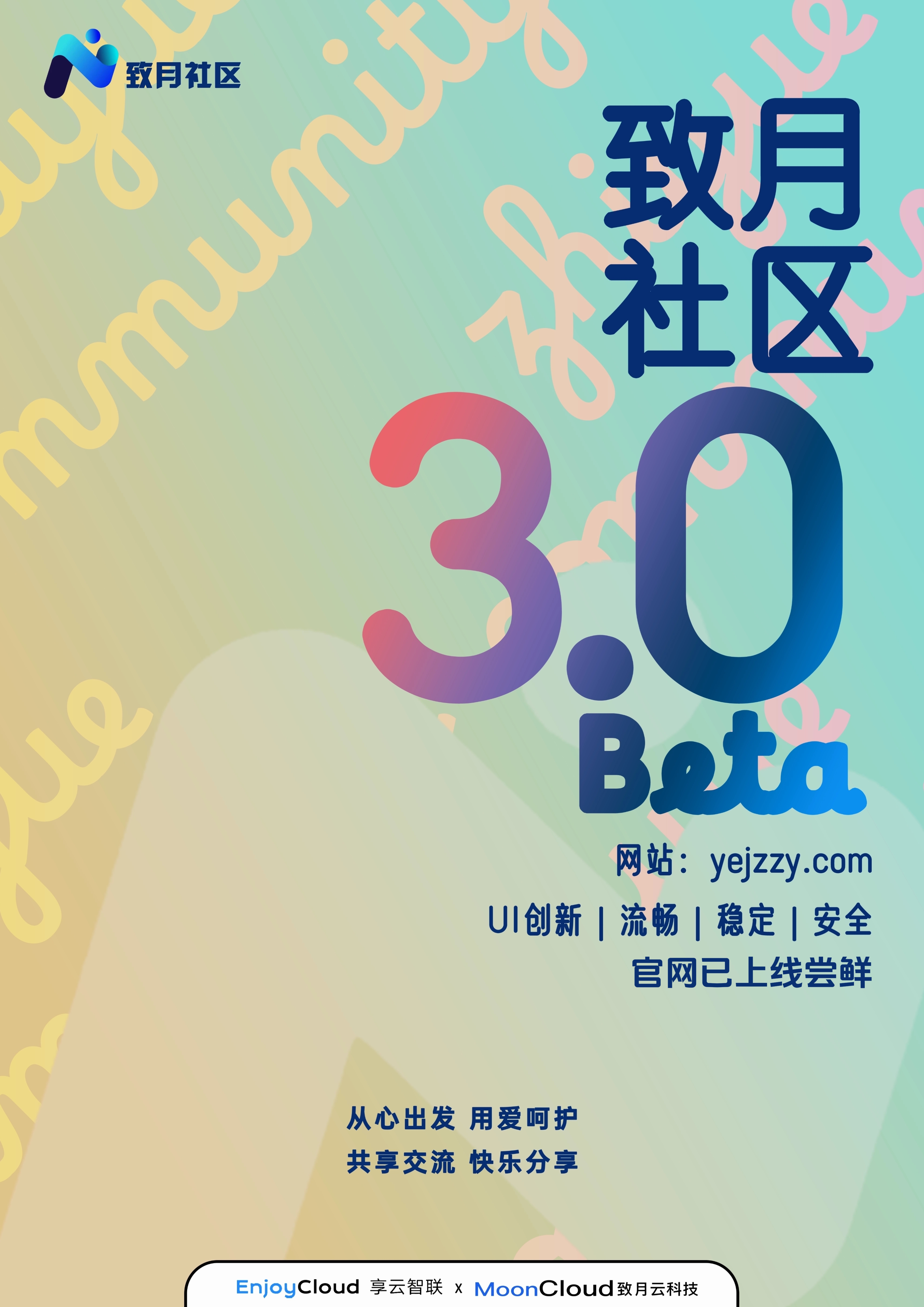 致月社区3.0Beta版上线啦！